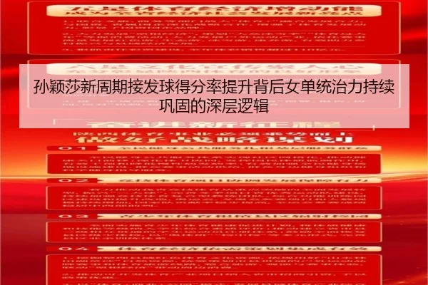 孙颖莎新周期接发球得分率提升背后女单统治力持续巩固的深层逻辑