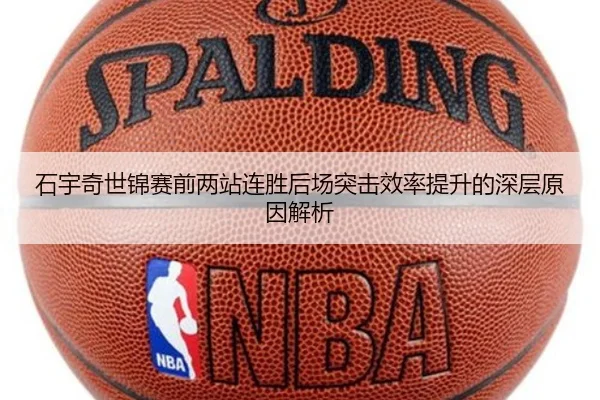 石宇奇世锦赛前两站连胜后场突击效率提升的深层原因解析