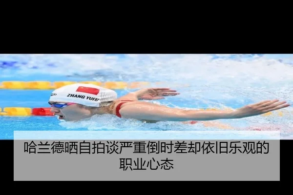 哈兰德晒自拍谈严重倒时差却依旧乐观的职业心态