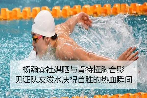杨瀚森社媒晒与肯特撞胸合影 见证队友泼水庆祝首胜的热血瞬间