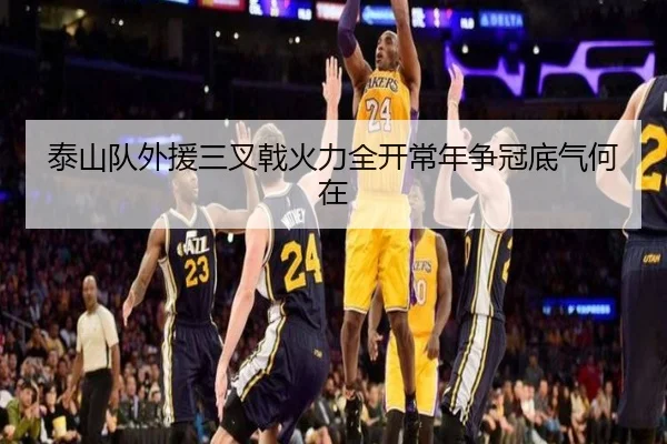 泰山队外援三叉戟火力全开常年争冠底气何在